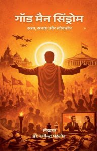 Title: God Man Syndrome: Satta Sanak aur Loktantra, Author: Dr Ravindra Pastor