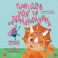 Title: Пригоди Роя та Помаранчика Вчимося слухаm, Author: Barbara Cara Castro