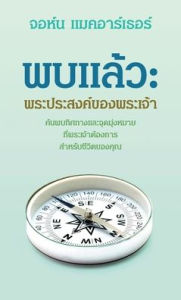 Title: พบแล้้ว: พระประสงค์์ของพระเจ้้า (Found: God's Will), Author: John MacArthur