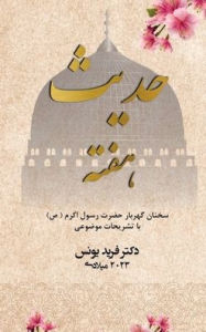 Title: Hadith of the week - Farsi Edition, Author: Farid Younos