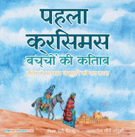Title: The First Christmas Children's Book (Hindi): Remembering the World's Greatest Birthday, Author: Mr. Nate Gunter