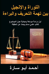 Title: THE HOLY BOOK ON TRIAL (ARABIC EDITION): WAS THE TORAH AND GOSPEL CORRUPTED?, Author: ahmed Abo Sara