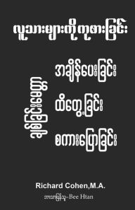 Title: Healing Humanity (Burmese): Time, Touch & Talk: လူသ ားမ ားက ို ကိုစ ားခြင ား အြ န ပ ား&, Author: Richard Cohen