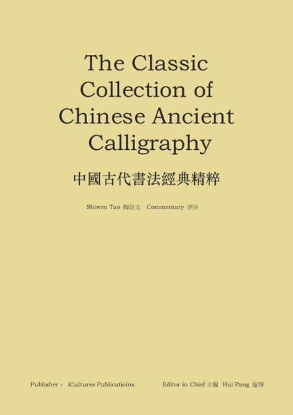 《中國古代書法經典精粹》：The Classic Collection of Chinese Ancient Calligraphy