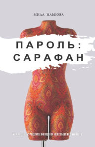 Title: Пароль: Сарафан, Author: Mila Ilkova