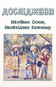 Title: Дослідження Біблійних Основ Необхідних К, Author: Тетяна Жук