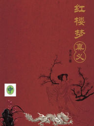 Title: ?????(?)(Truths in Red Chamber Dreams, Vol. II), Author: Xiaoping Hu