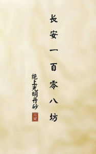 Title: 长安一百零八坊 之 绝上光明丹砂: 绝上光明丹砂, Author: Naxin Lu