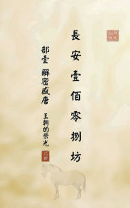 Title: 长安一百零八坊 部壹 解密盛唐: 王朝的荣光, Author: Naxin Lu