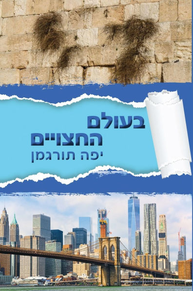 Beolam Hahatsuyeem - בעולם החצויים: Living a World of Divided Hearts