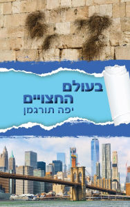 Title: Beolam Hahatsuyeem - בעולם החצויים: Living in a World of Divided Hearts, Author: Yaffa Turgeman