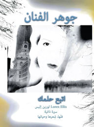 Title: جوهر الفنان: لورين إليس سيرة ذاتية فنّها، ش&#, Author: Loren Ellis