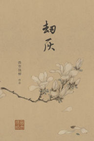 Title: 劫灰: 九世纪前后的中国故事, Author: 西市独柳