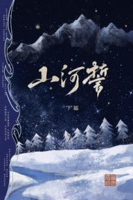 Title: 山河誓 (下篇): 战乱时期的爱情故事, Author: 西市独柳