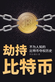 Title: 劫持比特币: 不为人知的比特币夺权历史, Author: 罗杰 维尔