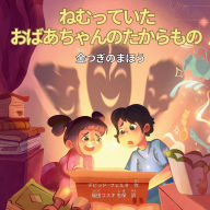 Title: ねむっていたおばあちゃんのたからもの: 金つぎのまほう, Author: David Huerta