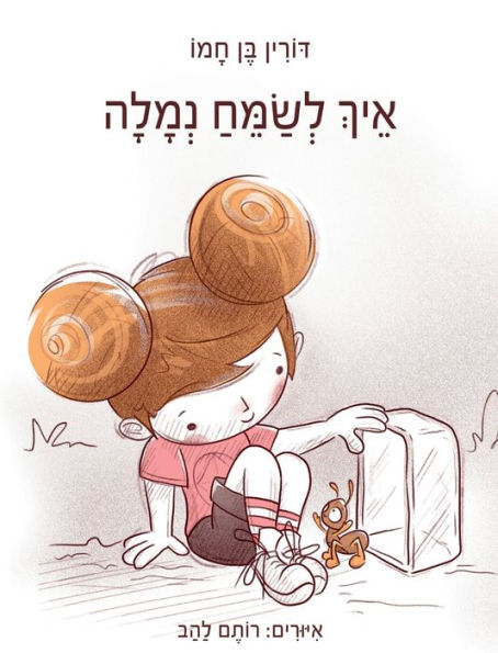 איך לשמח נמלה