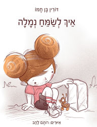 Title: איך לשמח נמלה, Author: דורין בן חמו