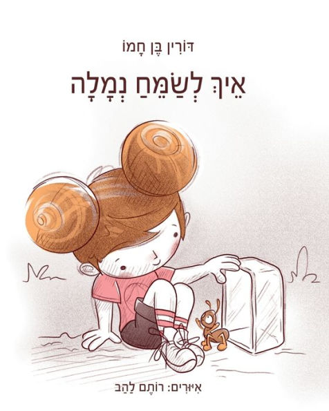 איך לשמח נמלה