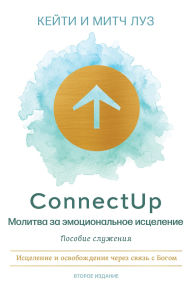 Title: ConnectUp (Russian): ??????? ?? ????????????? ?????????, Author: Katie Luse