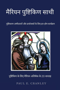 Title: मैररयन पुष्टटकरण साथी: पुष्टिकिण उम्मीदवì, Author: Paul Cranley