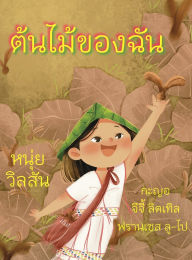 Title: A Tree of My Own ต้นไม้ของฉัน, Author: Nui Wilson
