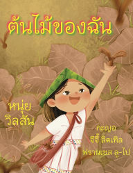 Title: A Tree of My Own ต้นไม้ของฉัน, Author: Nui Wilson