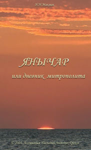 Title: ЯНЫЧАР, Author: Николай Макмак