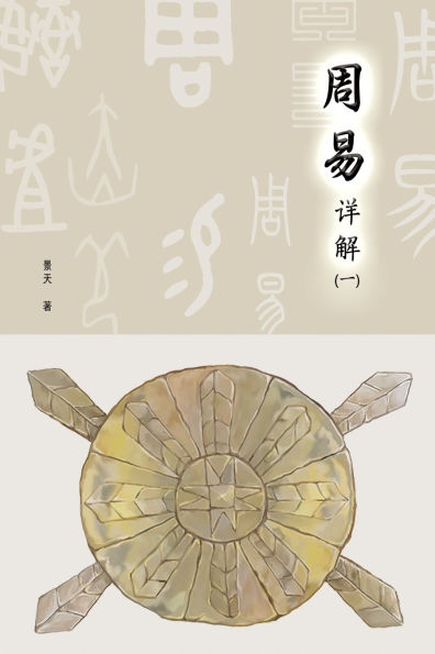 A Detailed Explanation of Yijing 周易详解