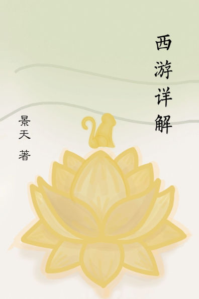 西游详解 A Spiritual Interpretation of Xi You Ji