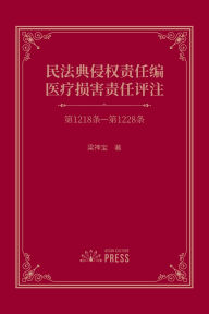 Title: Commentary on Medical Liability under the Tort Liability Section of the Civil Code: Articles 1218-1228, Author: Shenbao Liang