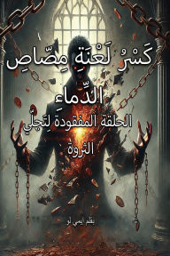Title: كَسْرُ لَعْنَةِ مِصّاصِ الدِّماءِ: الحَل¡, Author: Amy Law