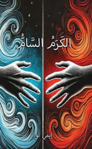 Title: الكَرَمُ السَّامُّ, Author: Law