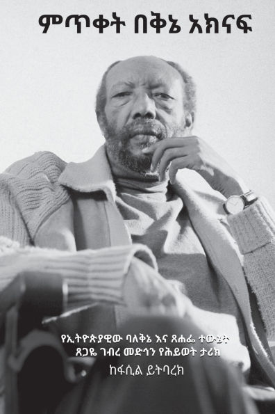 ምጥቀት በቅኔ አክናፍ: የኢትዮጵያዊው ባለቅኔ እና ጸሐፌ ተውኔት ጸጋዬ