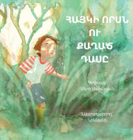 Title: ՀԱՅԿԻ ՈՐՍՆ ՈՒ ՔԱՂԱԾ ԴԱՍԸ, Author: Meri Saharyan