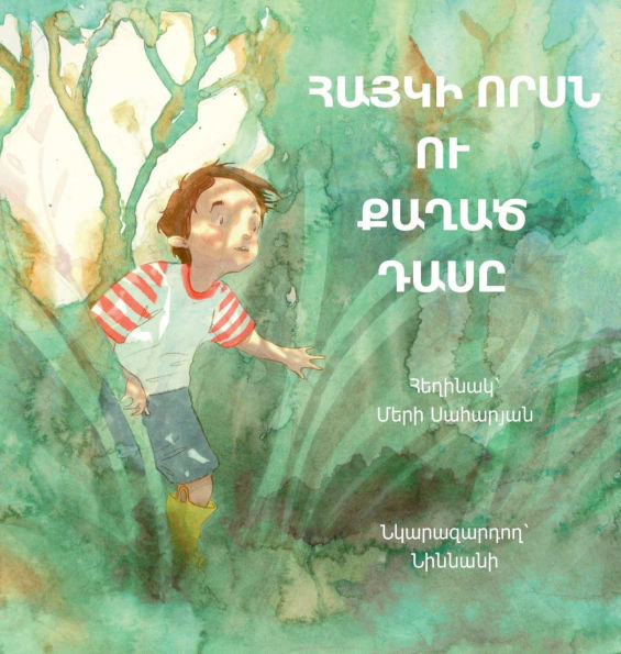 ՀԱՅԿԻ ՈՐՍՆ ՈՒ ՔԱՂԱԾ ԴԱՍԸ