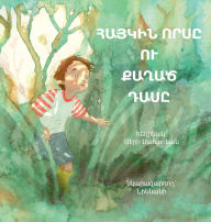 Title: ՀԱՅԿԻՆ ՈՐՍԸ ՈՒ ՔԱՂԱԾ ԴԱՍԸ, Author: Meri Saharyan