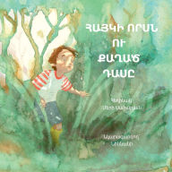 Title: ՀԱՅԿԻ ՈՐՍՆ ՈՒ ՔԱՂԱԾ ԴԱՍԸ, Author: Meri Saharyan