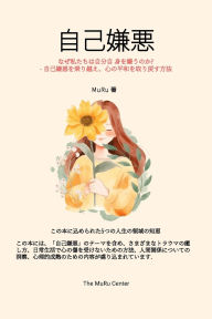 Title: 自己嫌悪: なぜ私たちは自分自身を嫌うのか? - 自己嫌悪を乗り越え、心の&, Author: Muru Lee