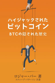 Title: ハイジャックされた ビットコイン: の隠された歴史, Author: ロジャー バー