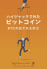 Title: Haijakku sareta Bitto Koin: No Kakusareta Rekishi, Author: Roger Ver