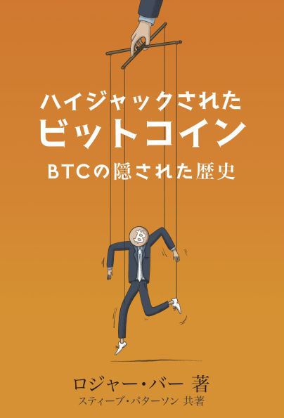 Haijakku sareta Bitto Koin: No Kakusareta Rekishi