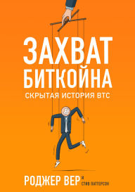 Title: Hijacking Bitcoin: The Hidden History of BTC, Author: Roger Ver