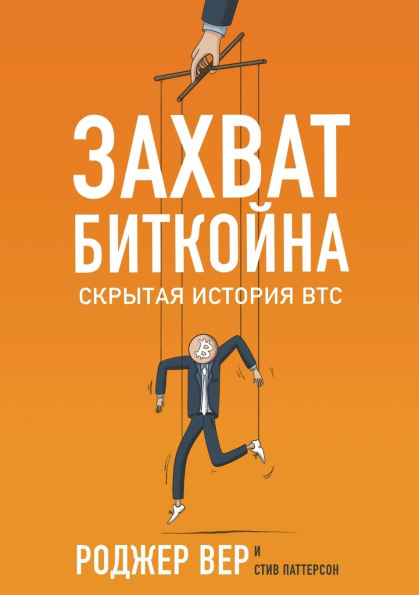 Захват Биткойна: Скрытая история Btc
