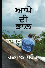 Title: ??? ?? ???: Aapye Di Bhaal, Author: Rachhpal S Sahota