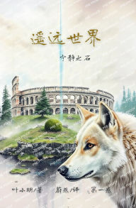 Title: 遥远世界: 宁静之石, Author: 小明 叶