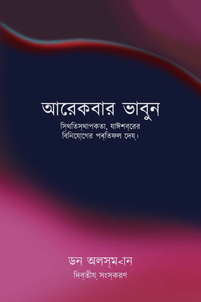 Think Again (Bengali version): Resilience That Produces a Return on God's Investment