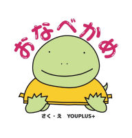 Title: おなべかめ: Hardcover Edition, Author: Youplus+