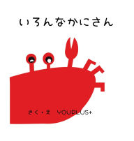 Title: いろんなかにさん: Hardcover Edition, Author: Youplus+