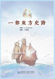 Title: 一部東方史詩: An Epic of the East, Author: Dejuan Fang